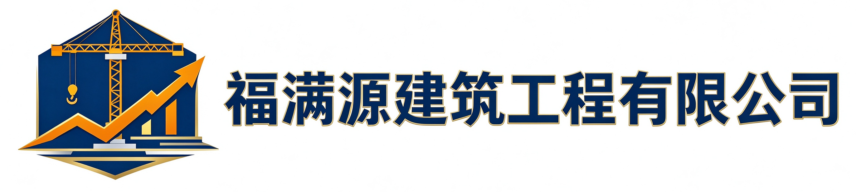 福满源建筑工程襄阳站